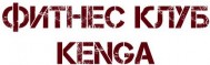 Фитнес-центр «Kenga»