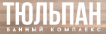 Банный комплекс «Тюльпан»