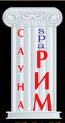 Сауна «spa РИМ»