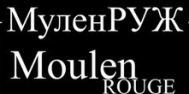 Гостиница «Мулен Руж»