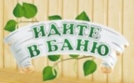 Баня «Идите в баню»