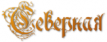 Коттедж «Северная»